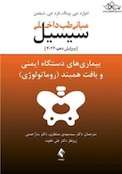 مبانی طب داخلی سیسیل 2022 بیماری های دستگاه ایمنی و بافت همبند (روماتولوژی)